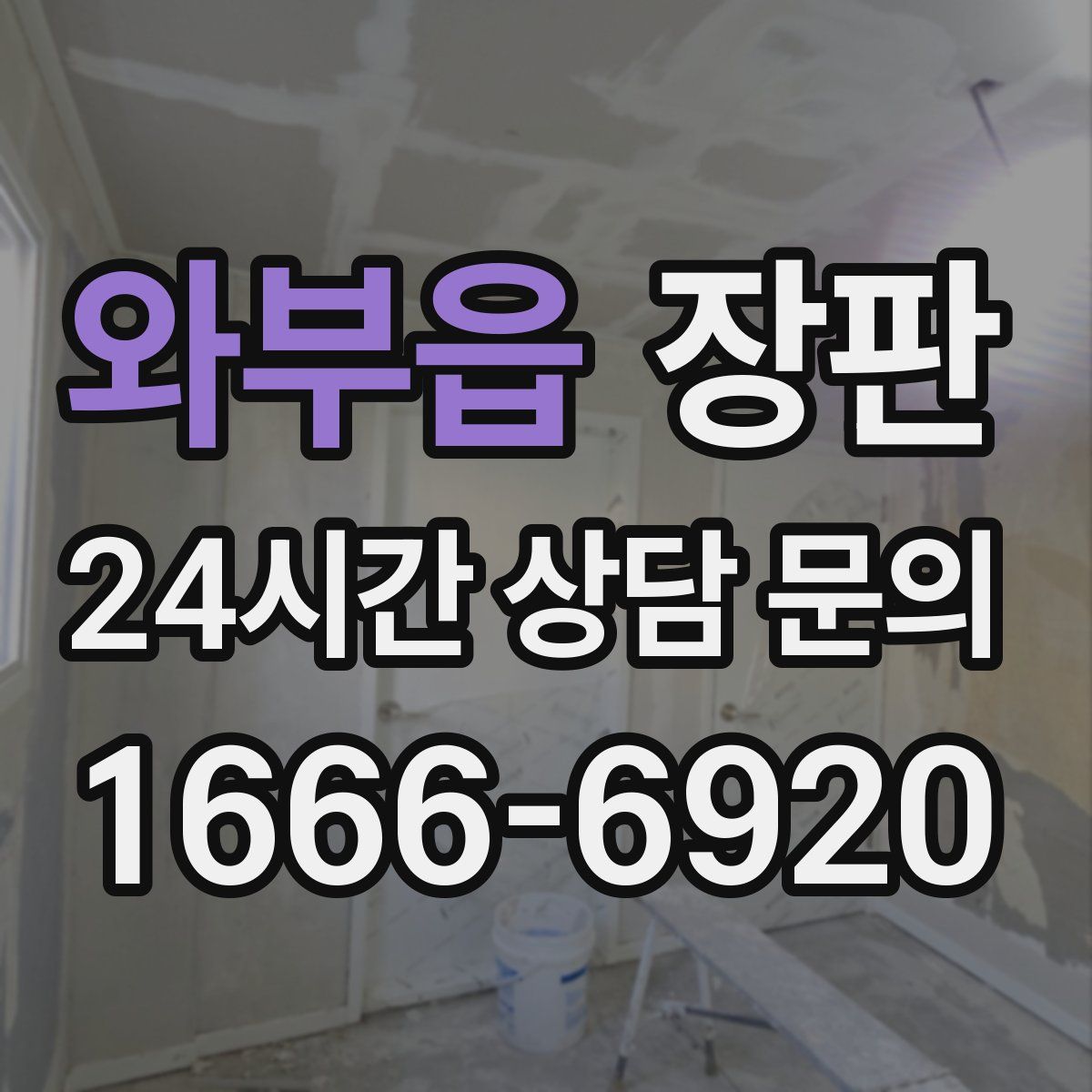 와부읍 장판