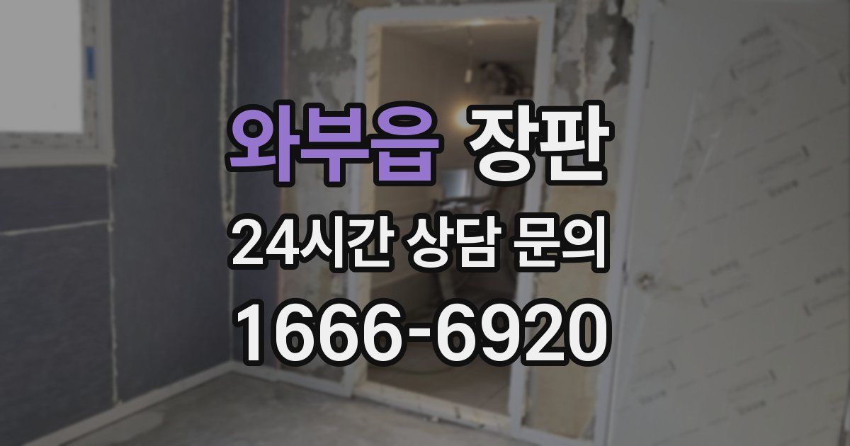 와부읍 장판