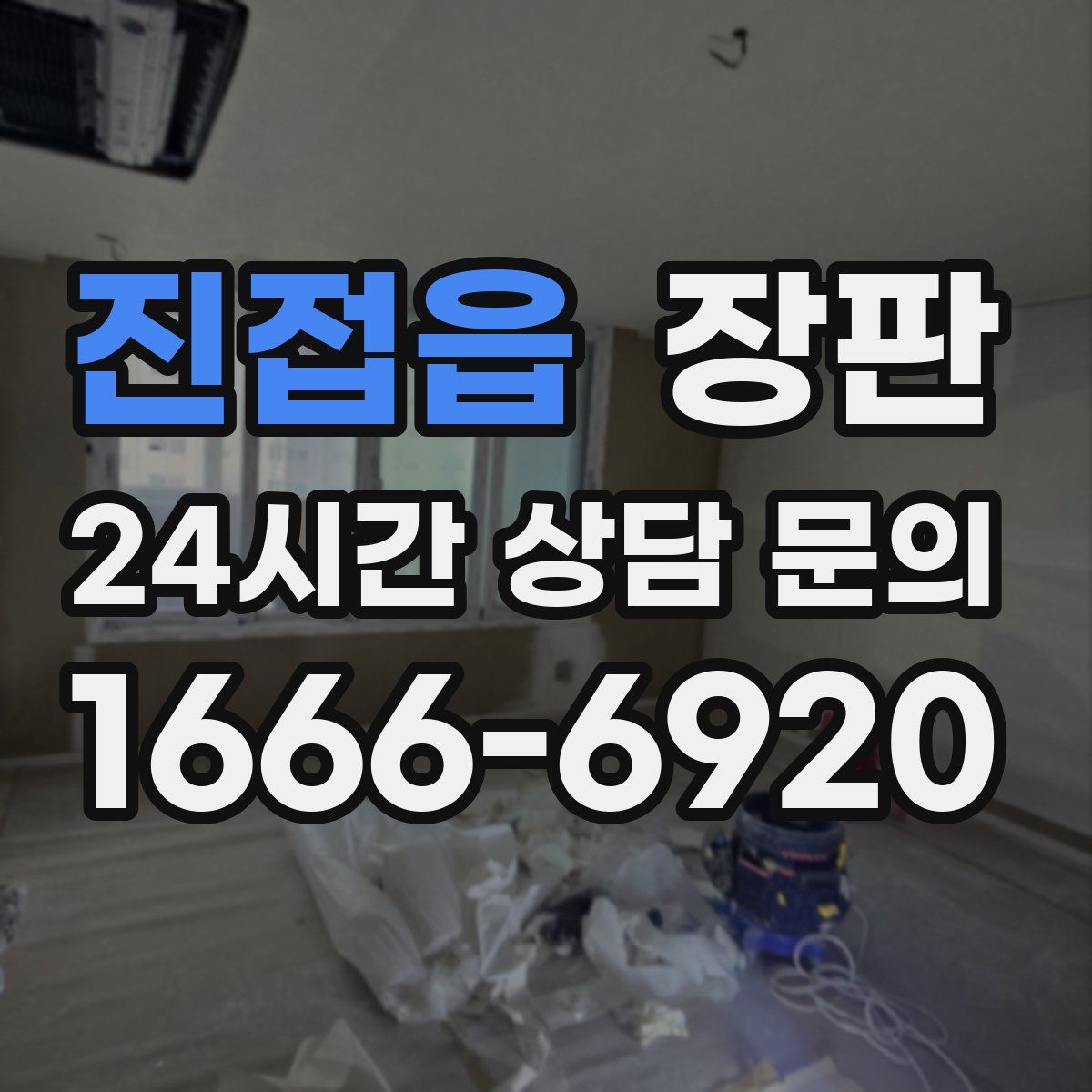 진접읍 장판
