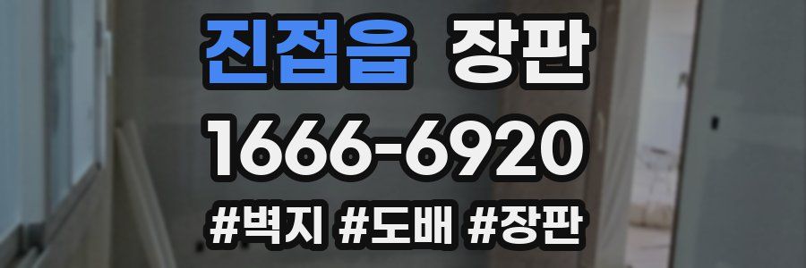 진접읍 장판