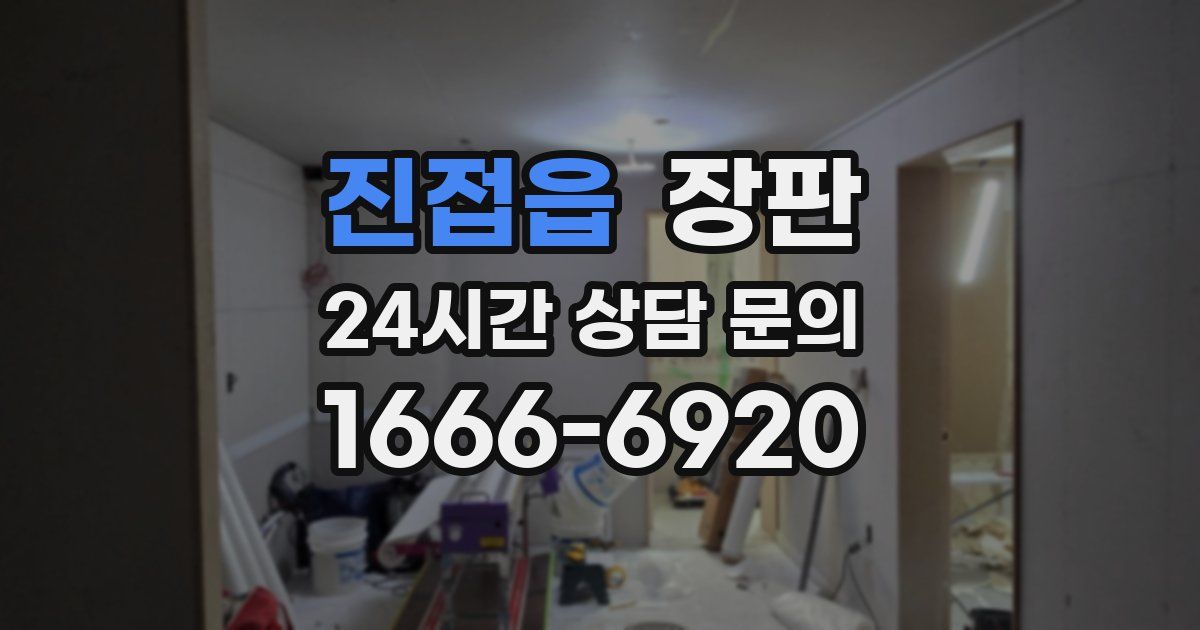 진접읍 장판