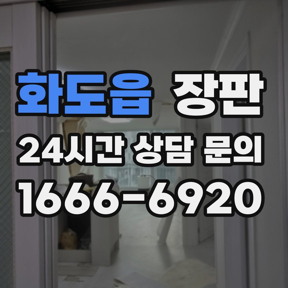 화도읍 장판