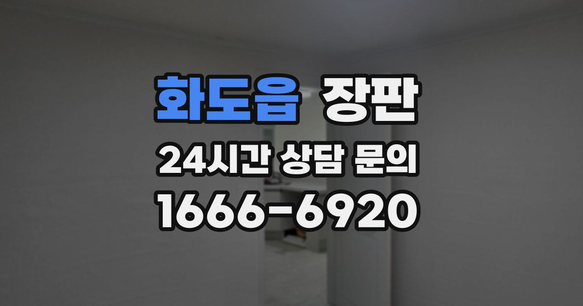 화도읍 장판