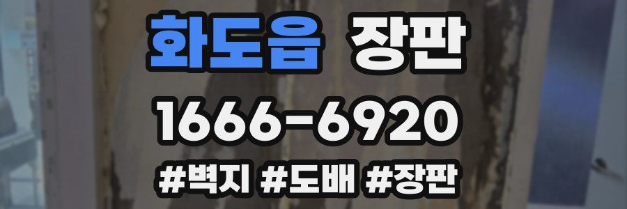 화도읍 장판