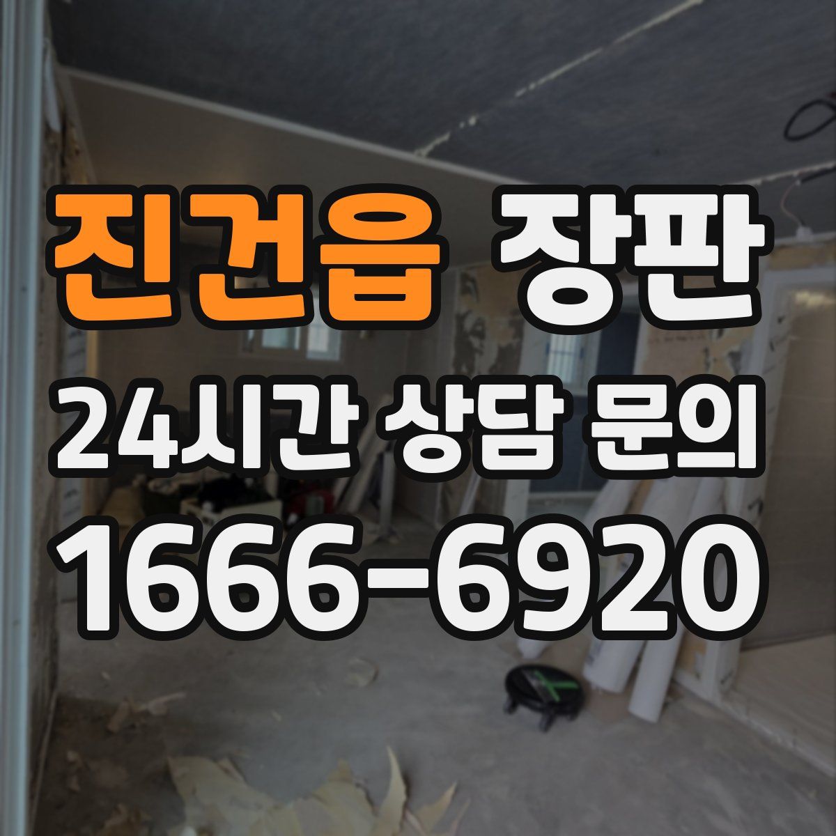 진건읍 장판