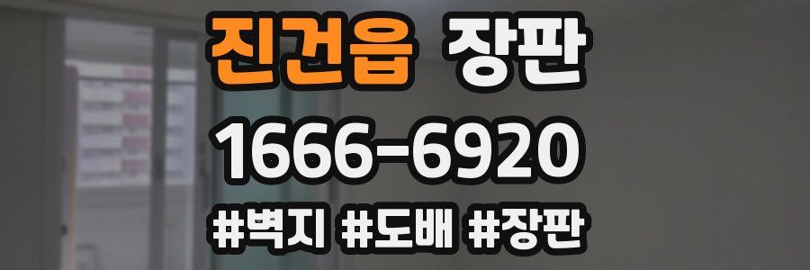 진건읍 장판