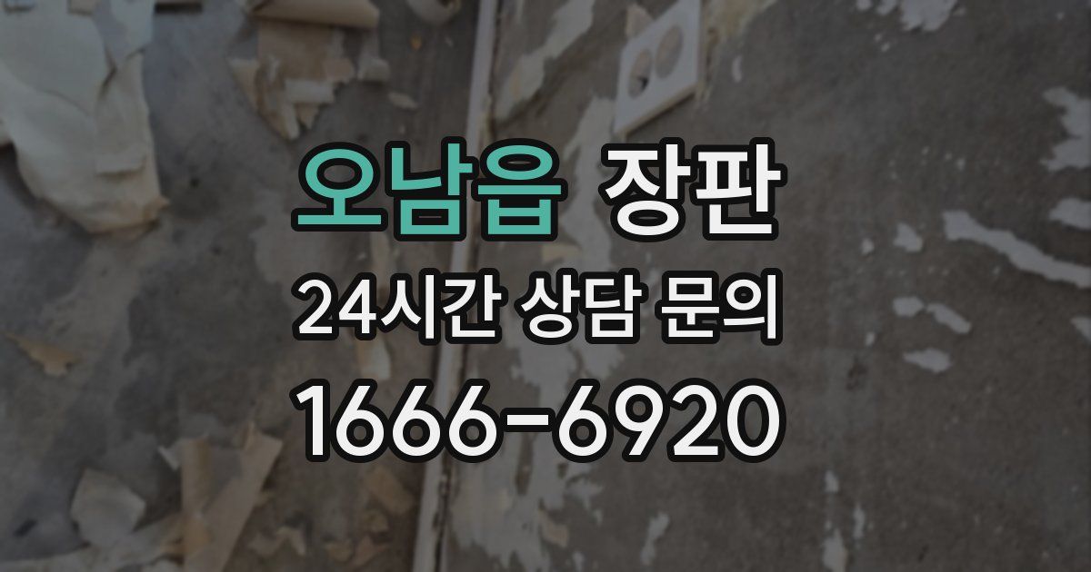 오남읍 장판