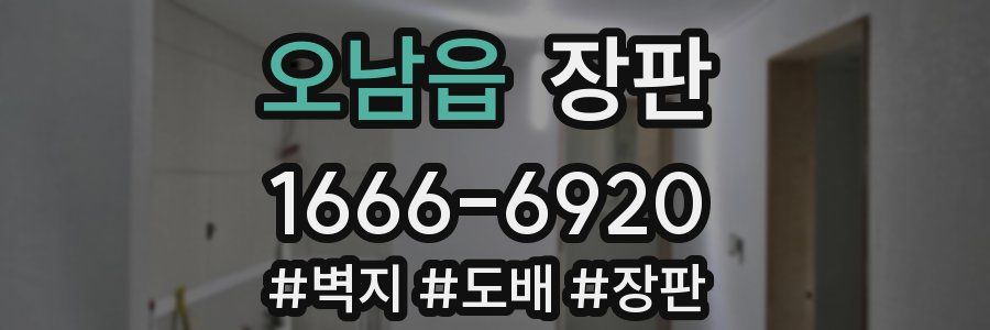 오남읍 장판