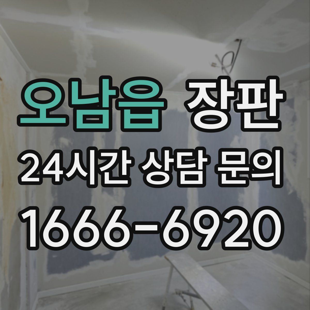 오남읍 장판