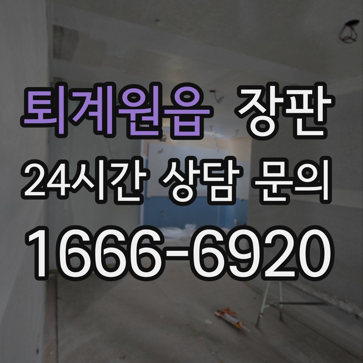 퇴계원읍 장판 시공 전후 비교 사진으로 보는 차이