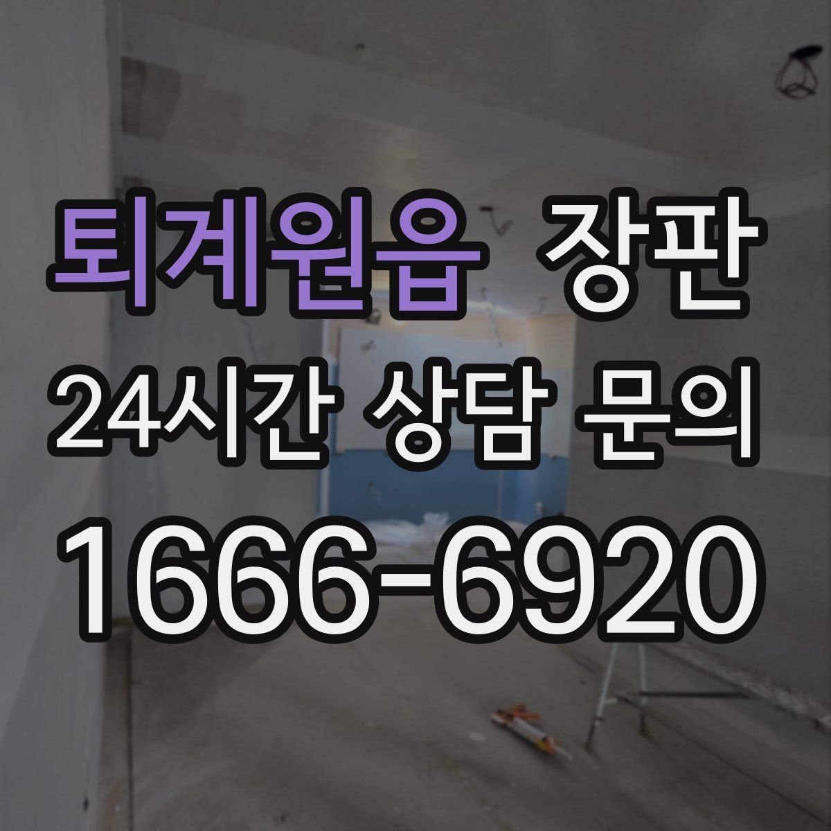 퇴계원읍 장판