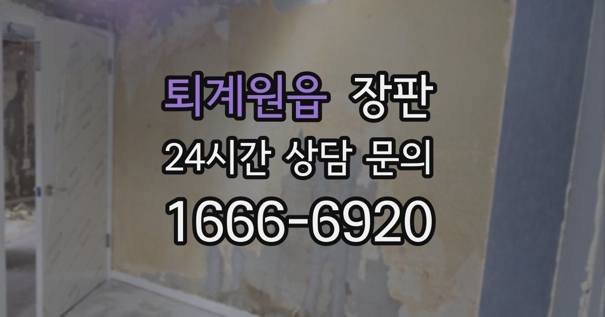 퇴계원읍 장판