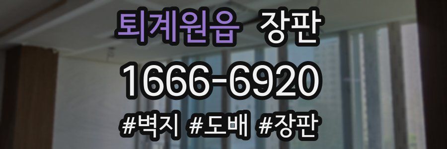퇴계원읍 장판