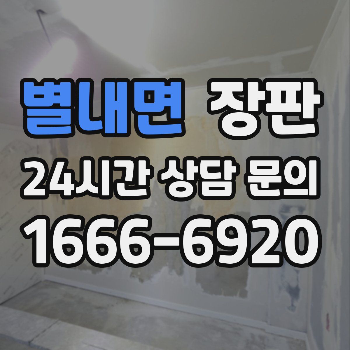 별내면 장판