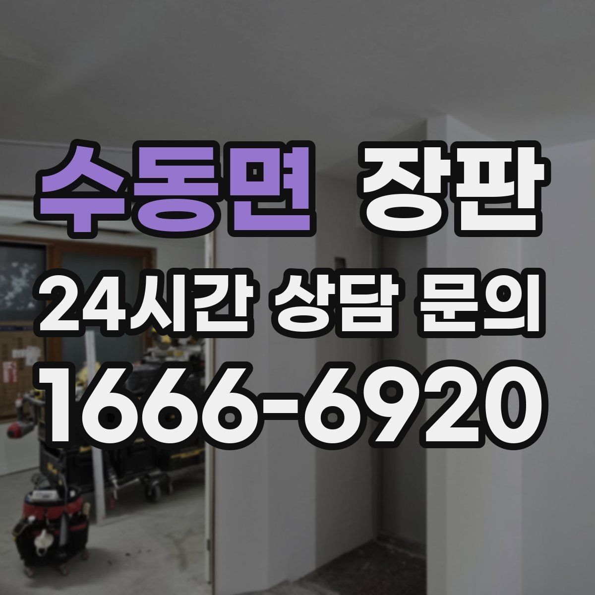 수동면 장판 두께와 내구성 살펴보기