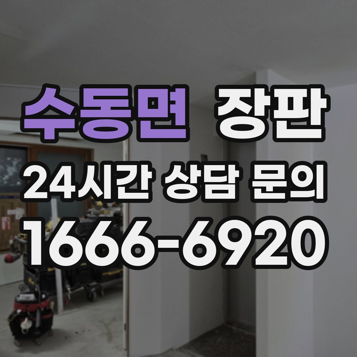 수동면 장판