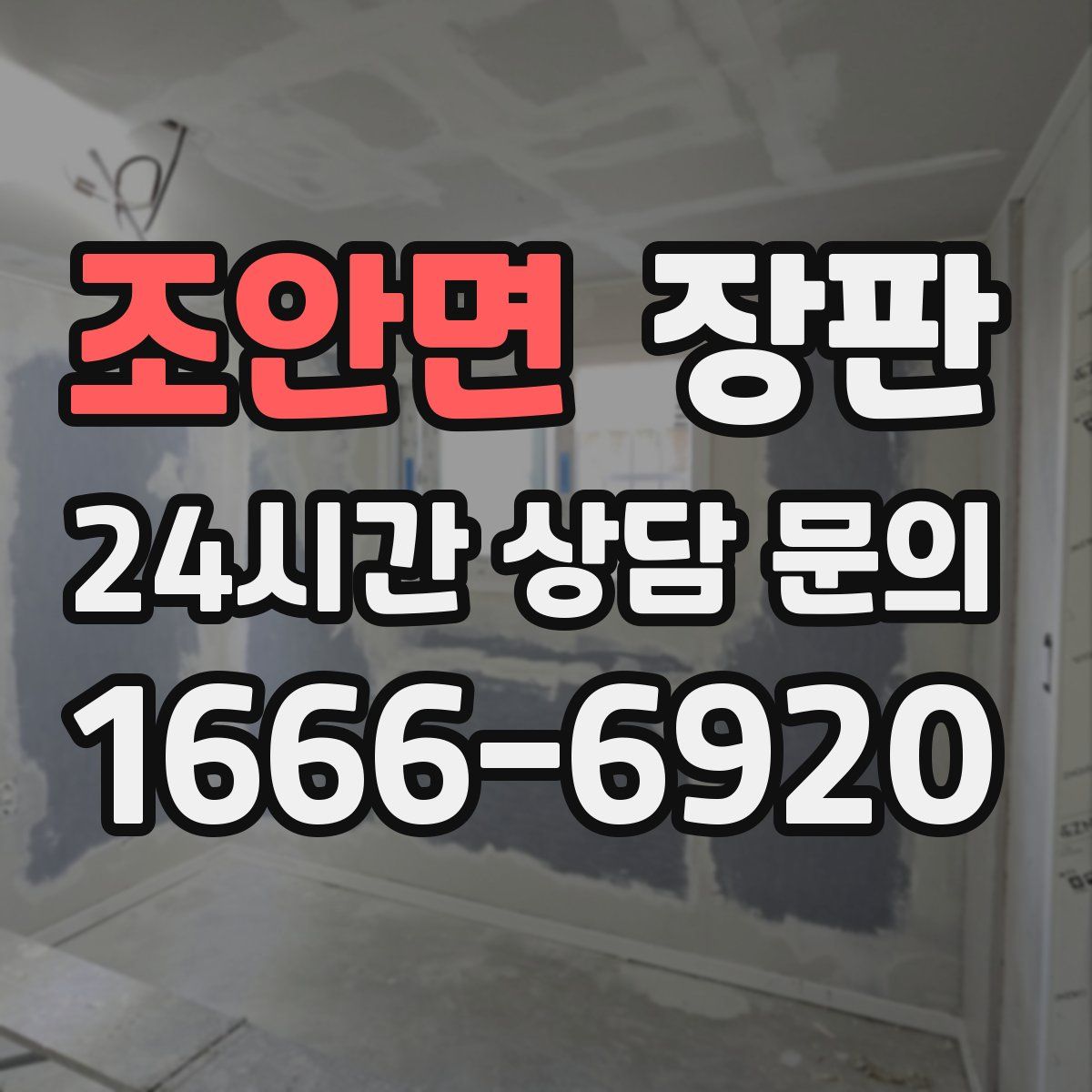 조안면 장판