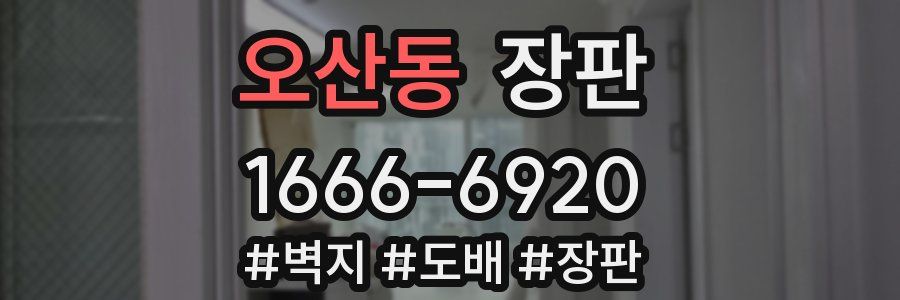 오산동 장판