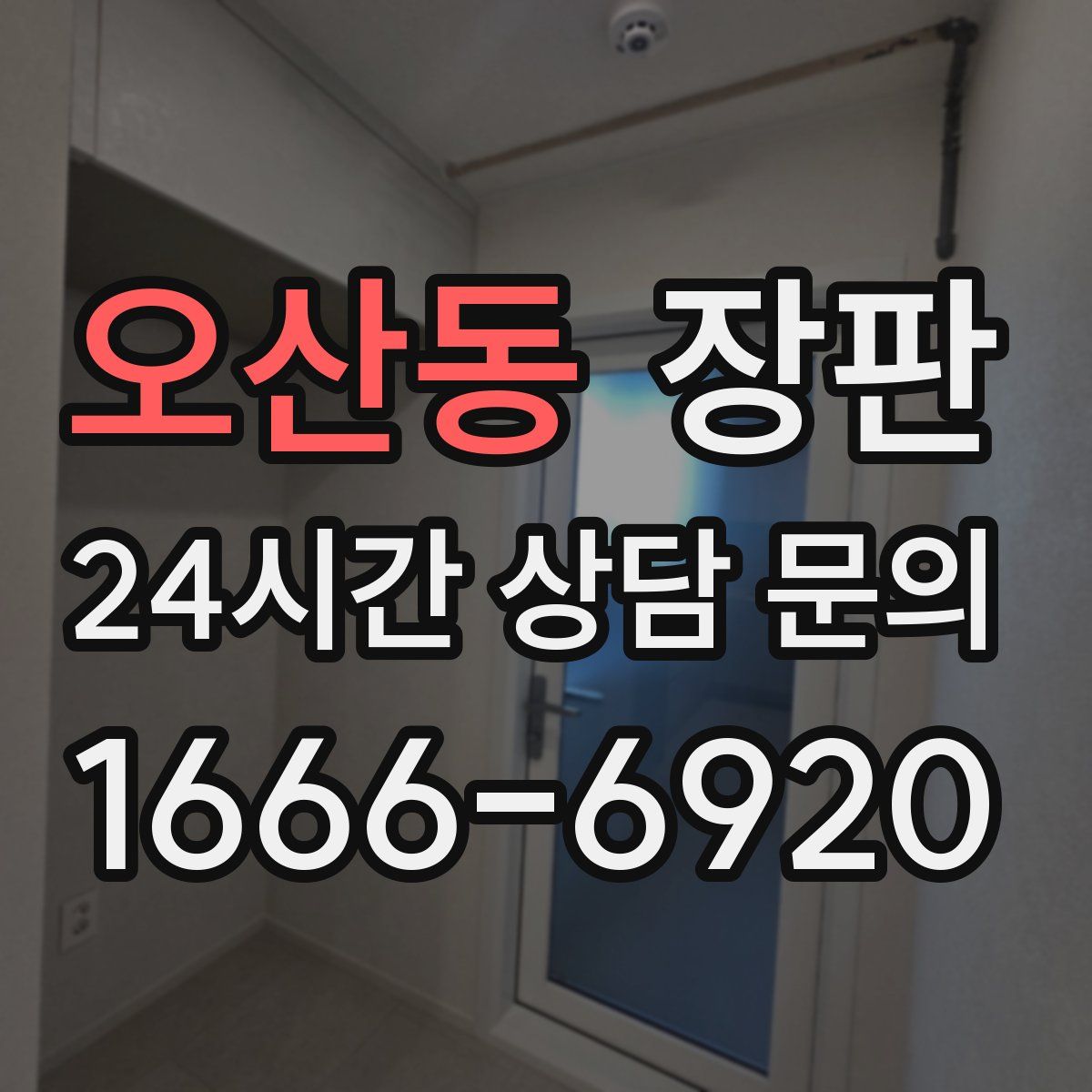 오산동 장판
