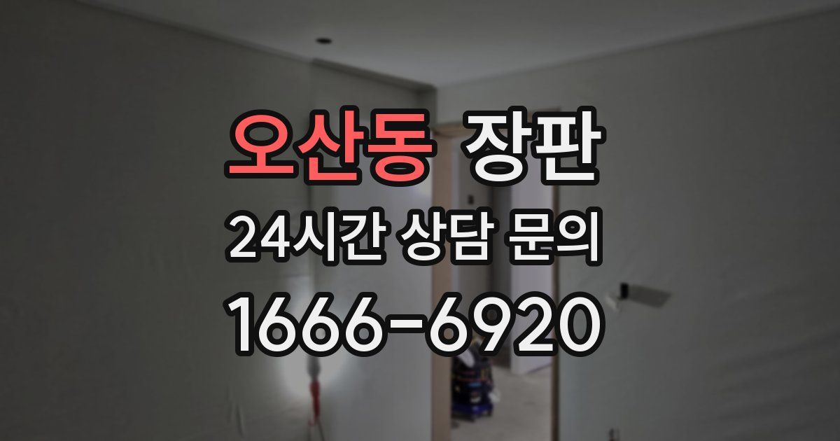 오산동 장판