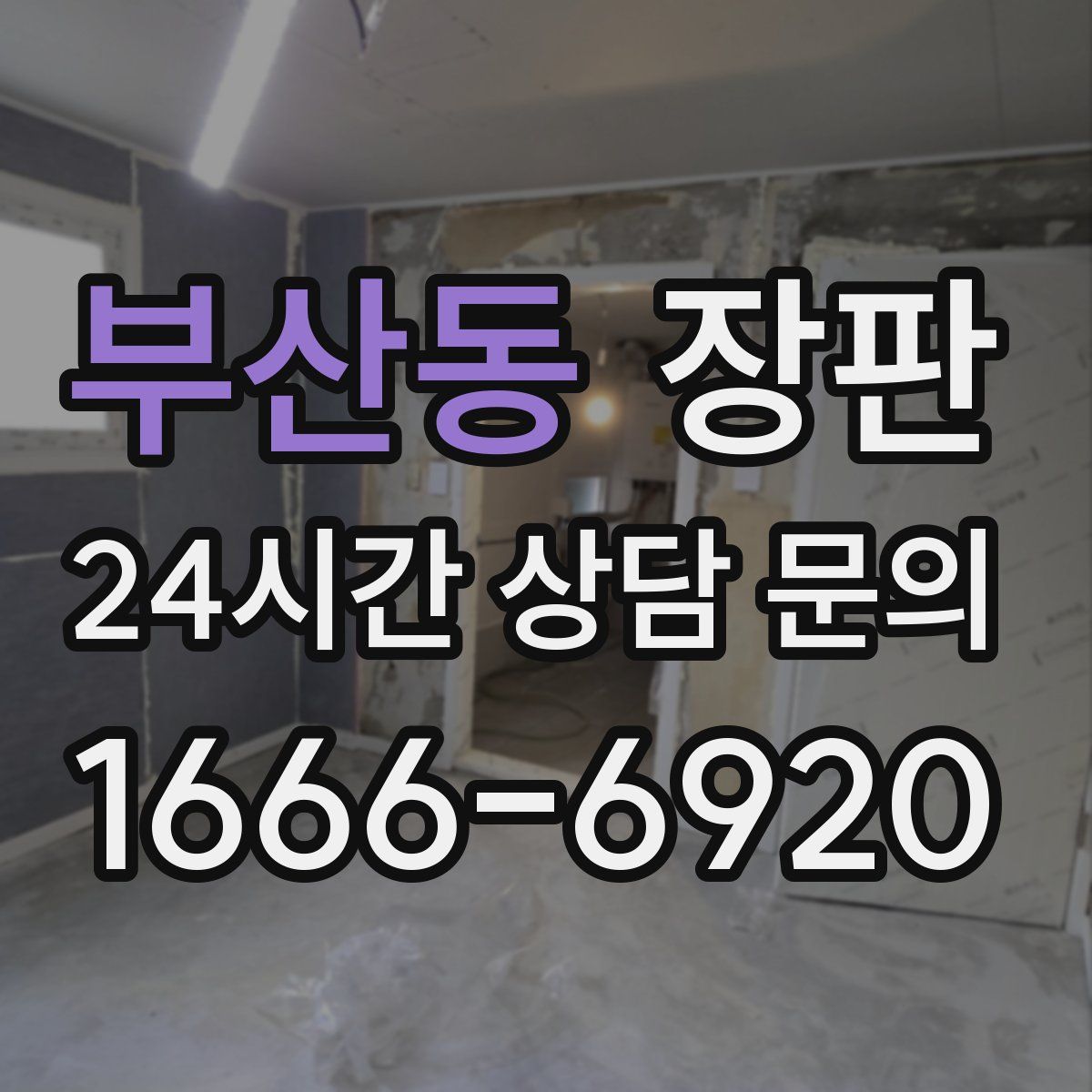 부산동 장판