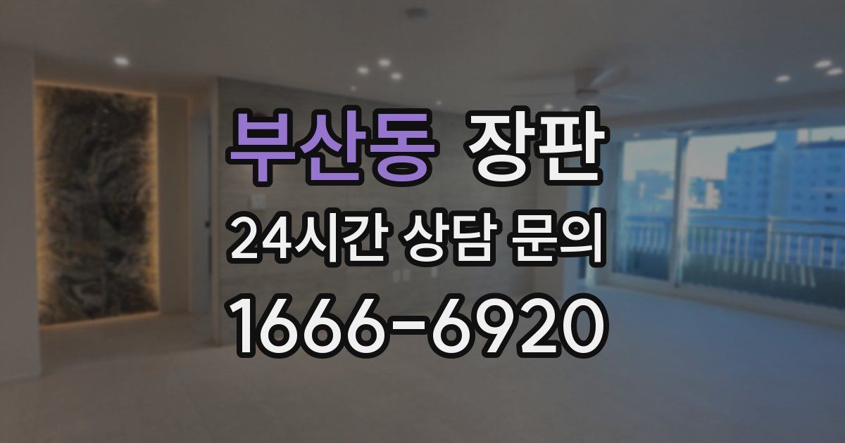 부산동 장판