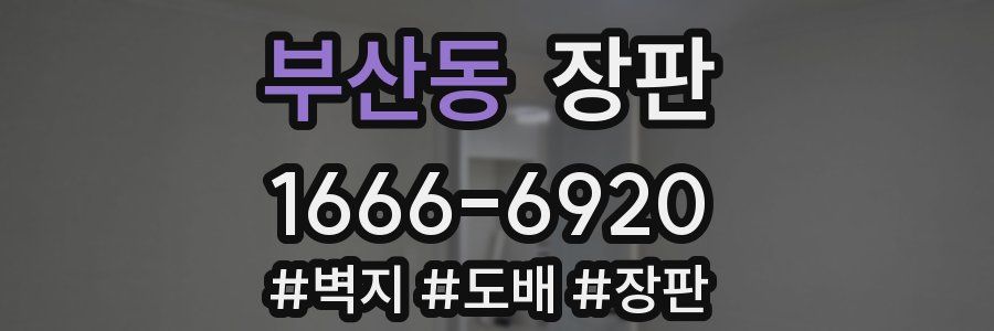 부산동 장판