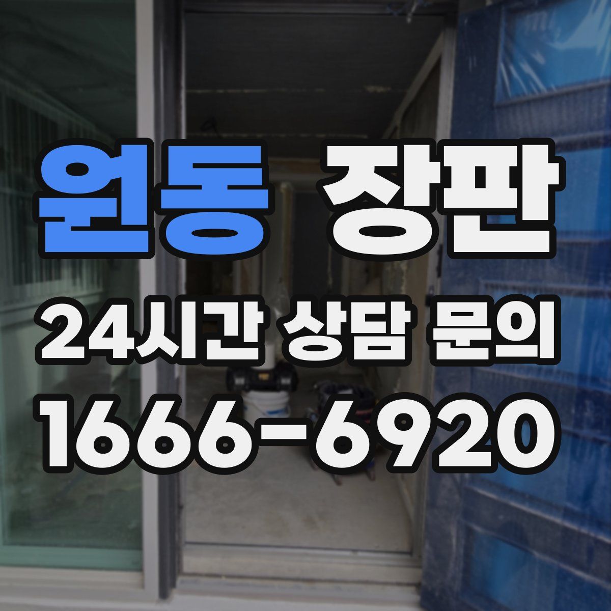 원동 장판