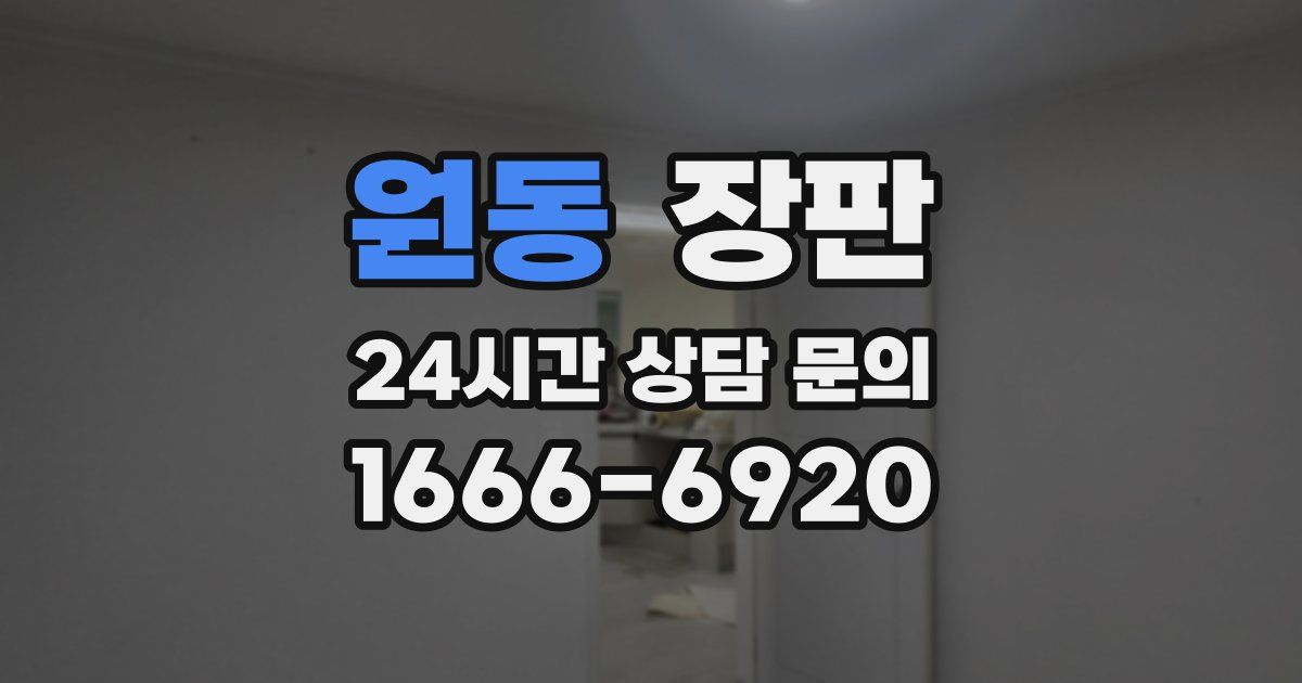 원동 장판