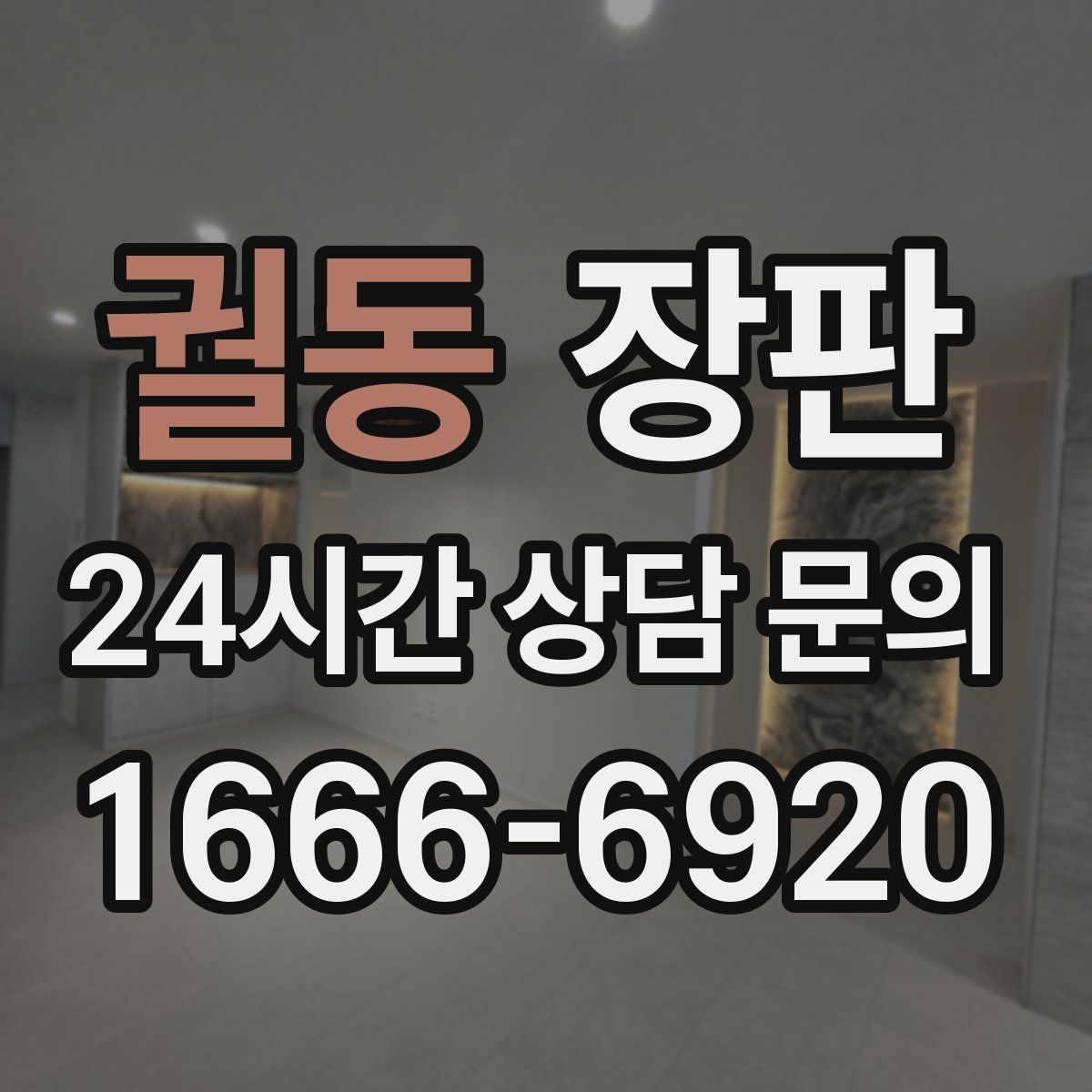 궐동 장판