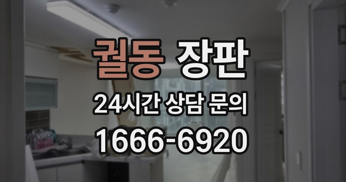 궐동 장판