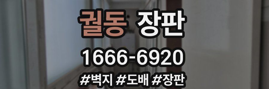 궐동 장판