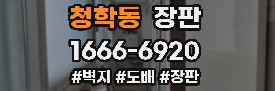 청학동 장판