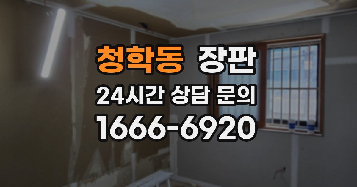 청학동 장판
