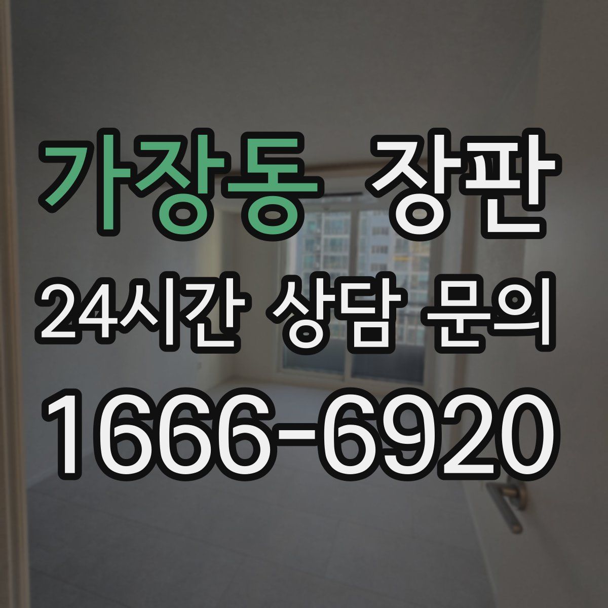 가장동 장판