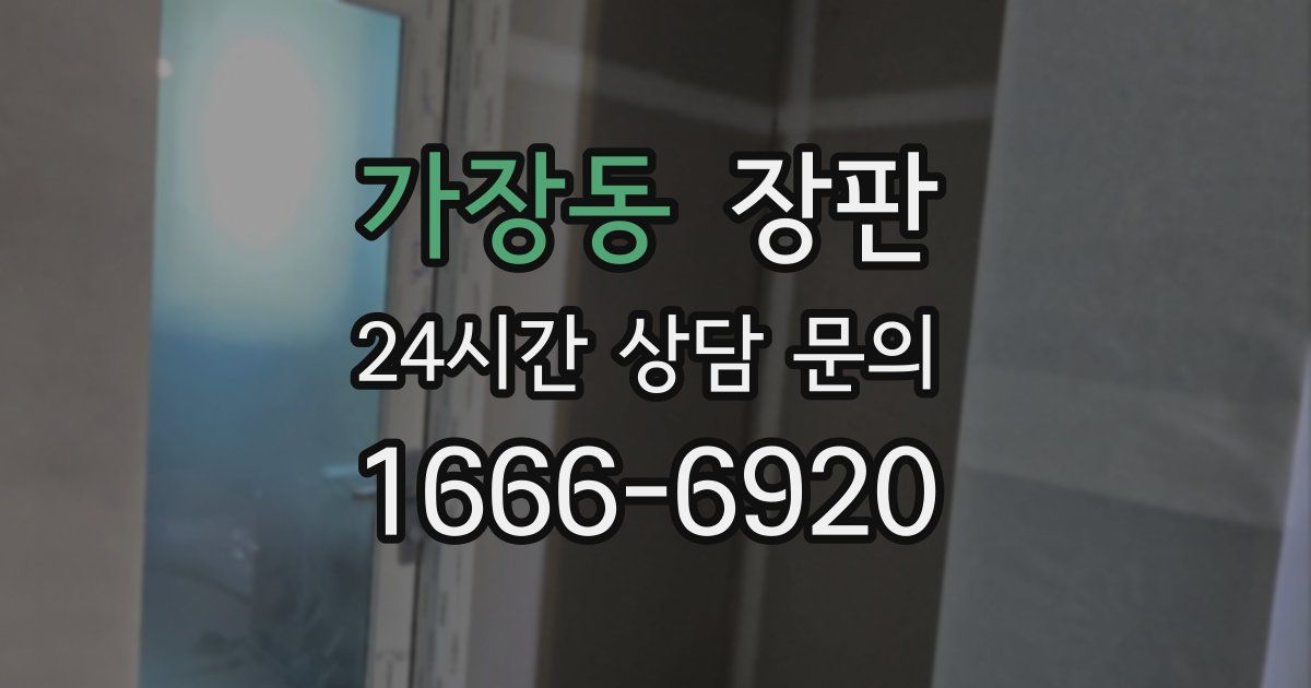 가장동 장판