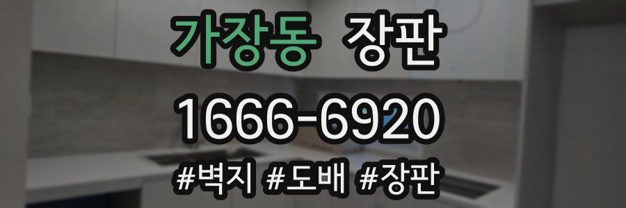 가장동 장판