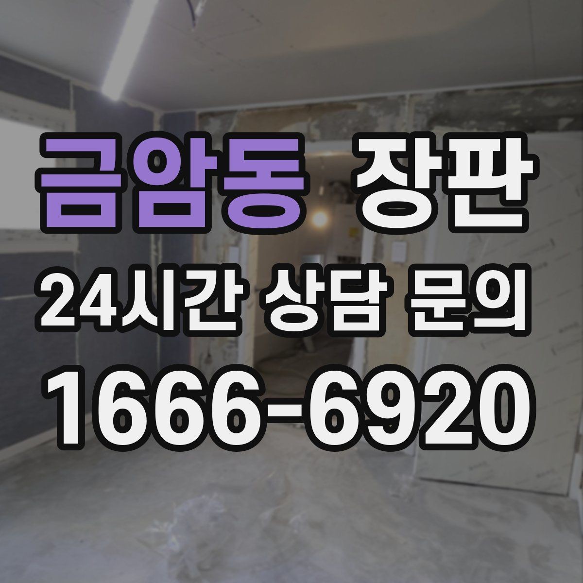 금암동 장판 유지 관리를 쉽게 만드는 소품