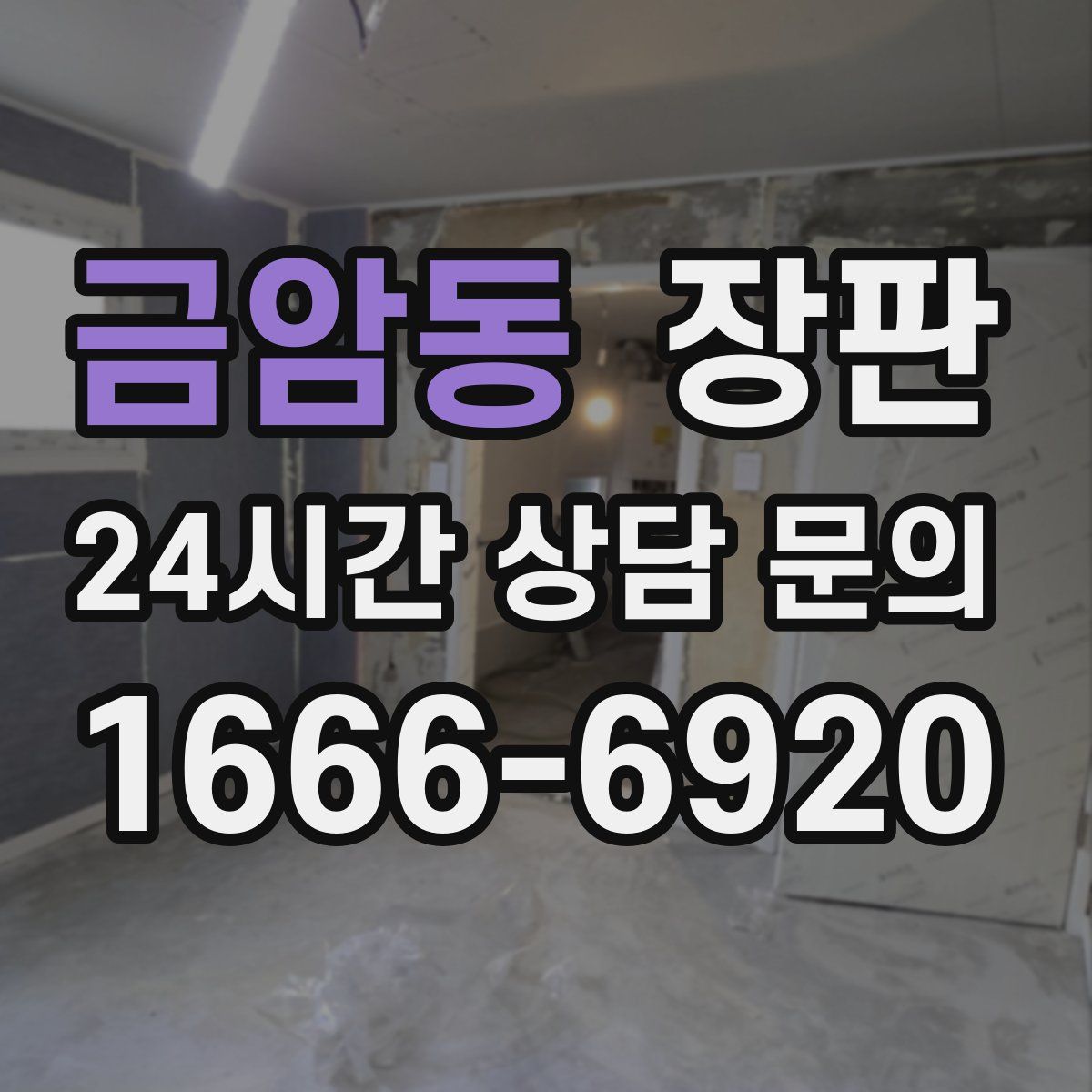 금암동 장판