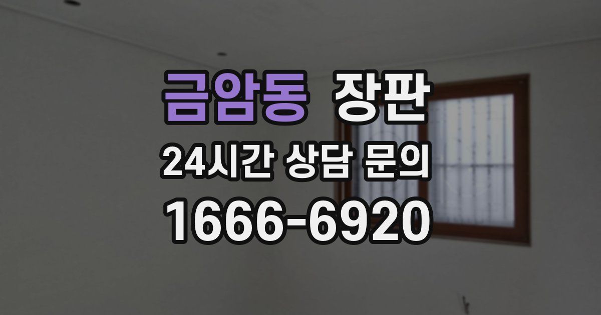 금암동 장판