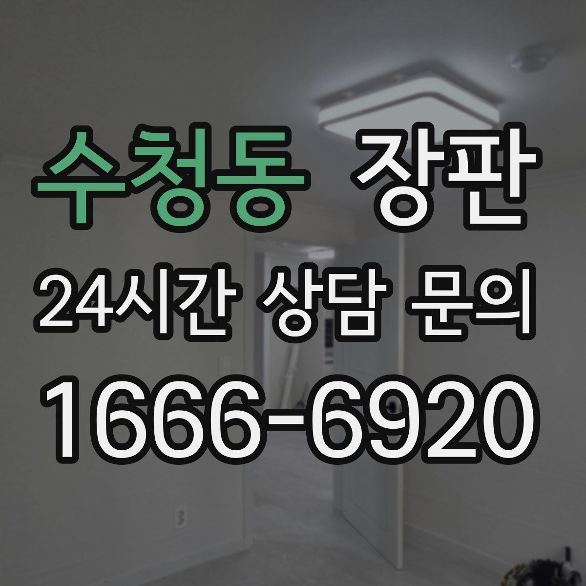 수청동 장판