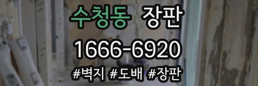 수청동 장판