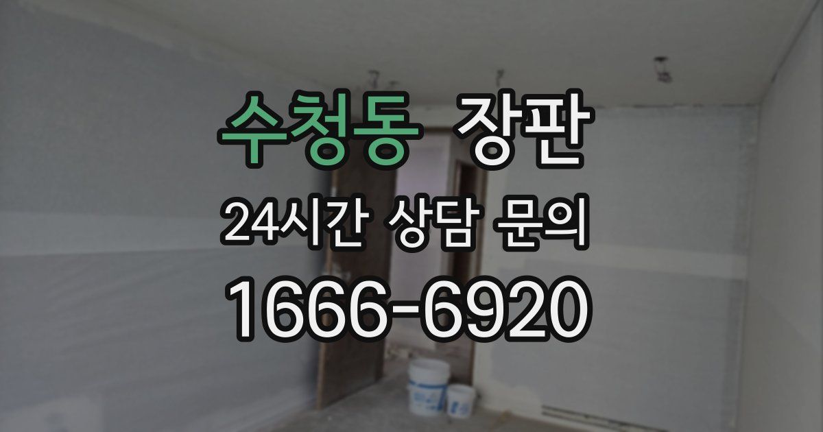 수청동 장판