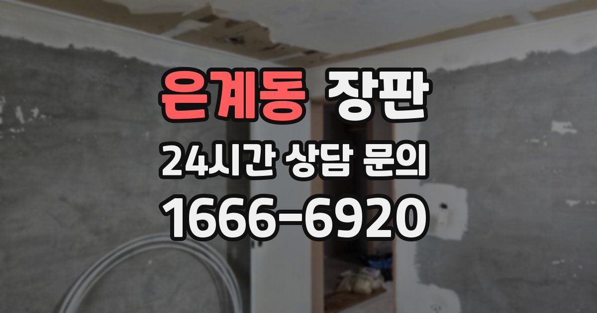 은계동 장판