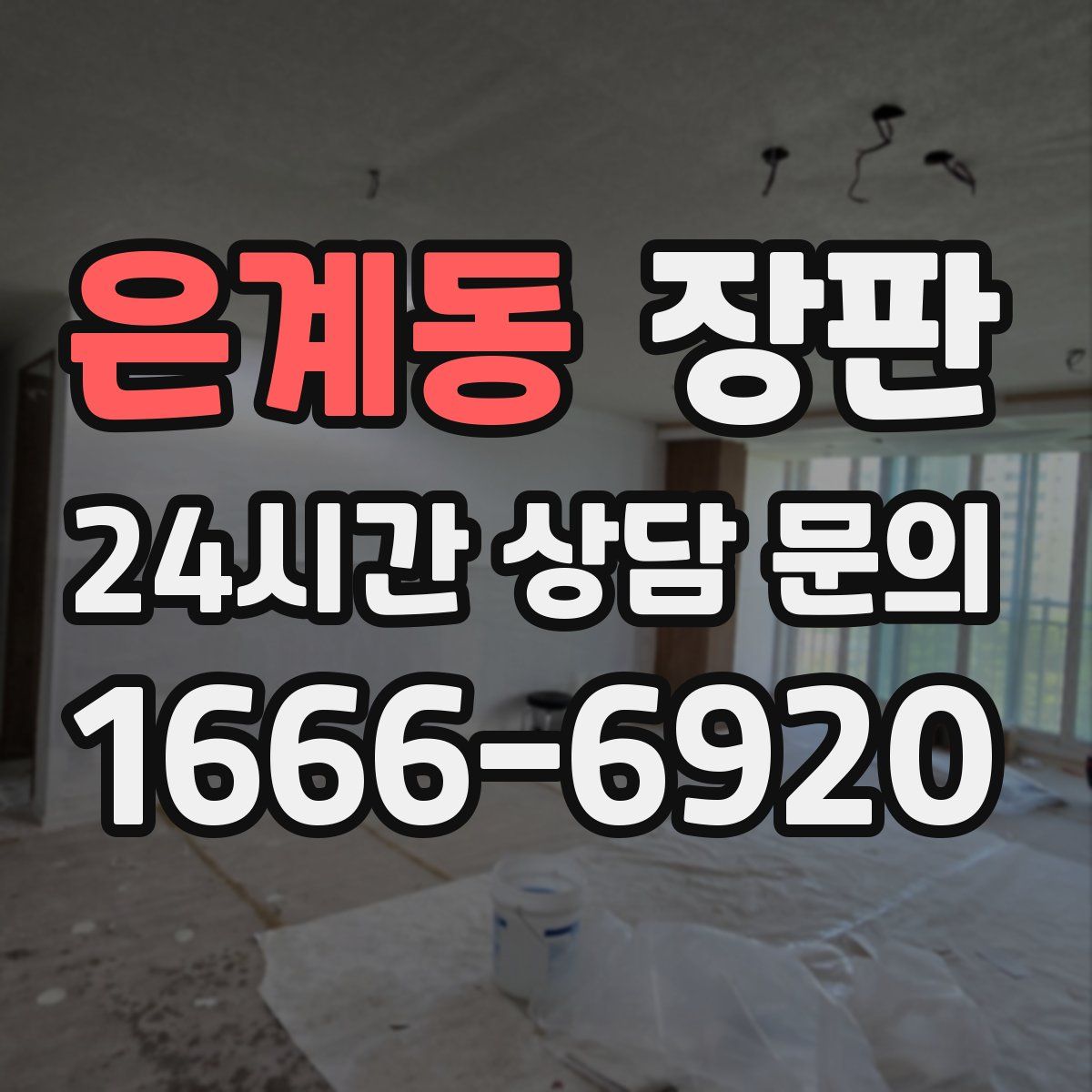 은계동 장판