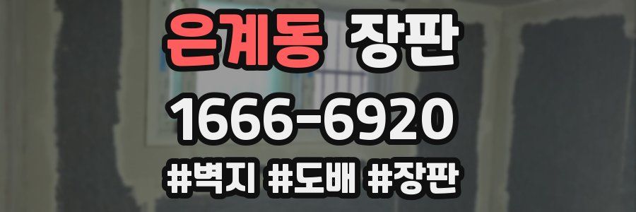 은계동 장판