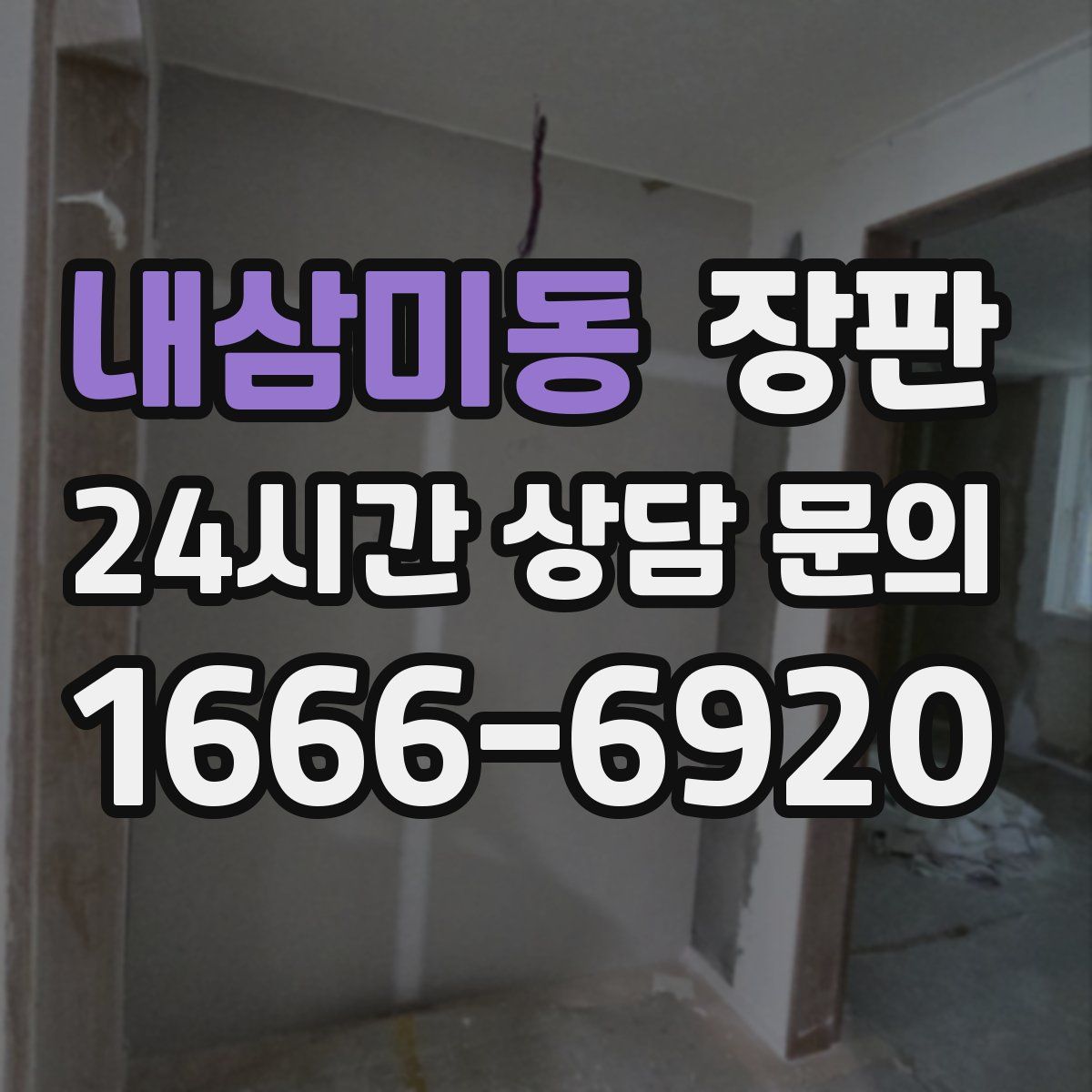 내삼미동 장판
