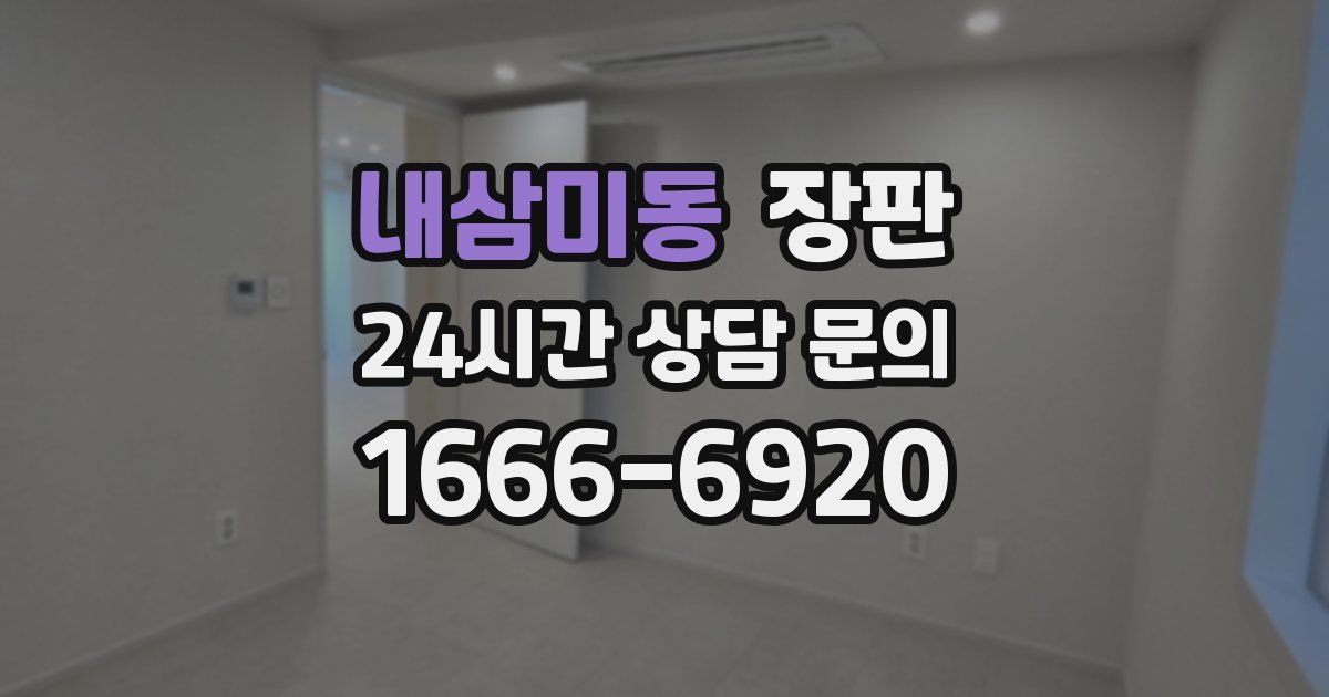 내삼미동 장판