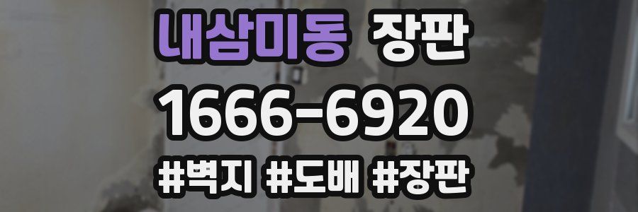 내삼미동 장판