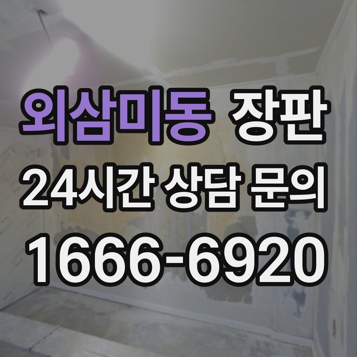 외삼미동 장판 선택할 때 확인할 점